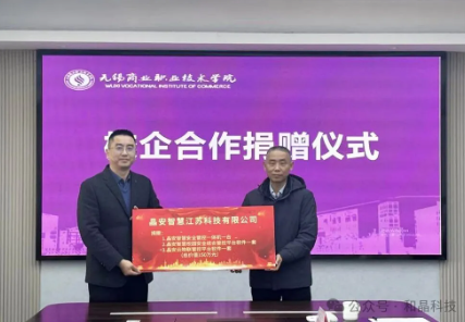 校企攜手，共建安全——和晶科技、晶安智慧、無錫商院校企合作捐贈儀式后記